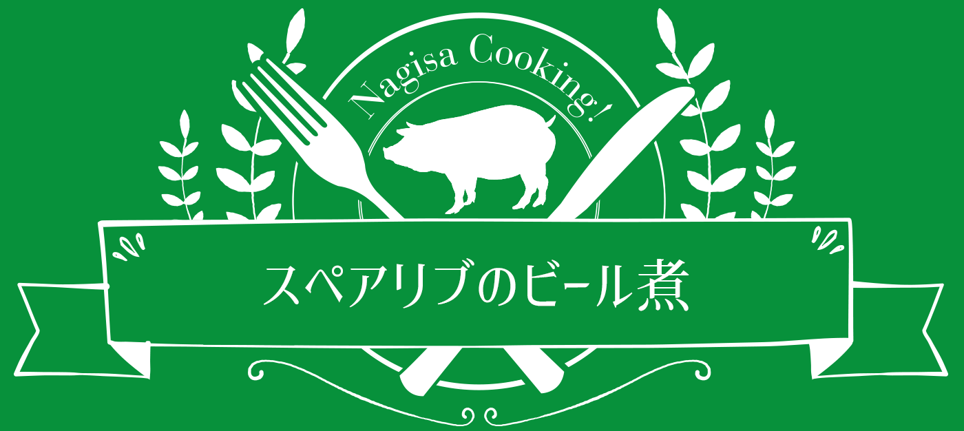 ☆スペアリブのビール煮☆