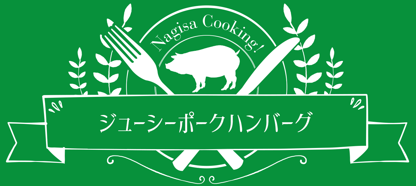 ☆ジューシーポークハンバーグ☆